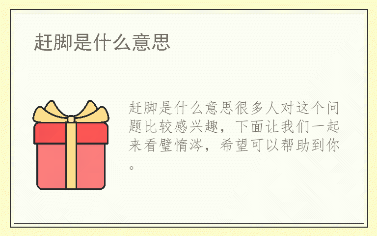 赶脚是什么意思