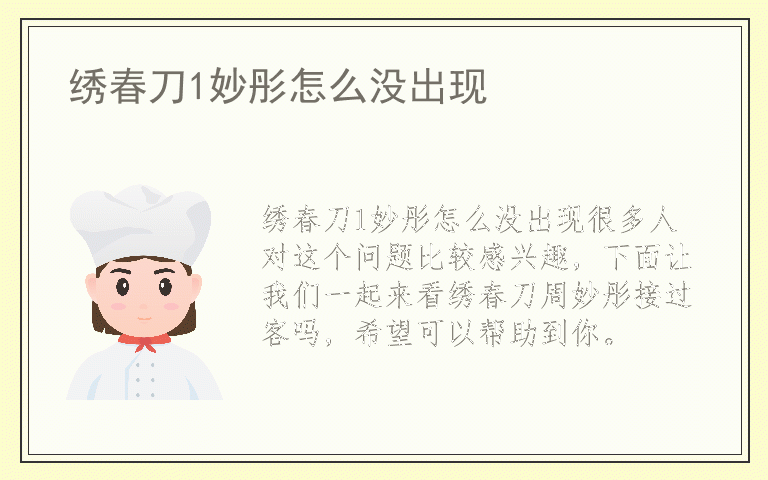绣春刀1妙彤怎么没出现