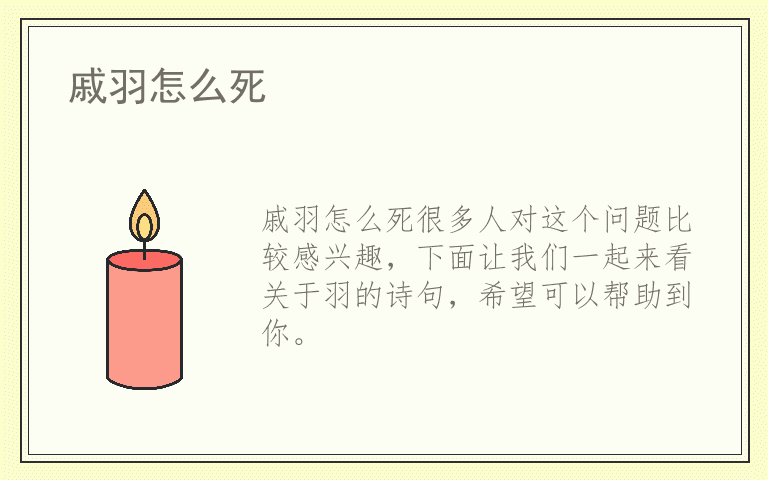 戚羽怎么死