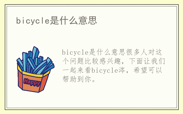 bicycle是什么意思
