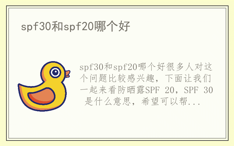 spf30和spf20哪个好