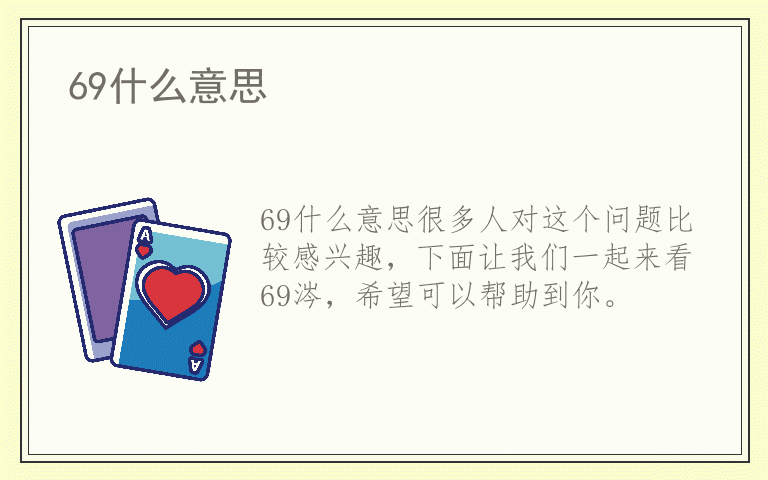 69什么意思