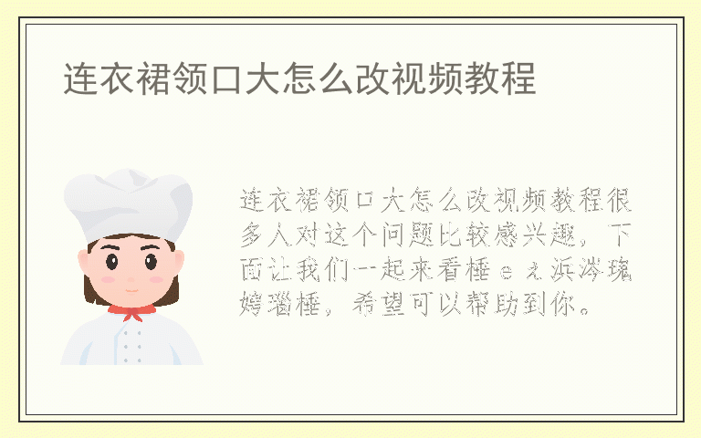 连衣裙领口大怎么改视频教程