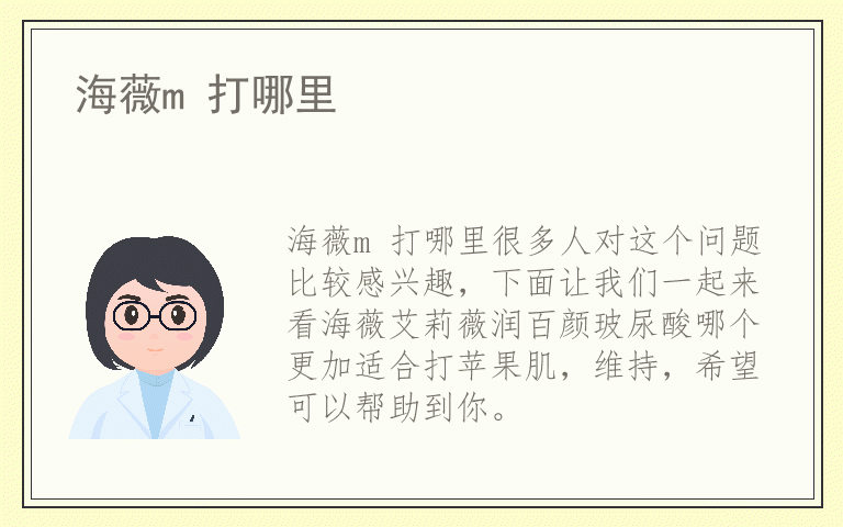 海薇m 打哪里