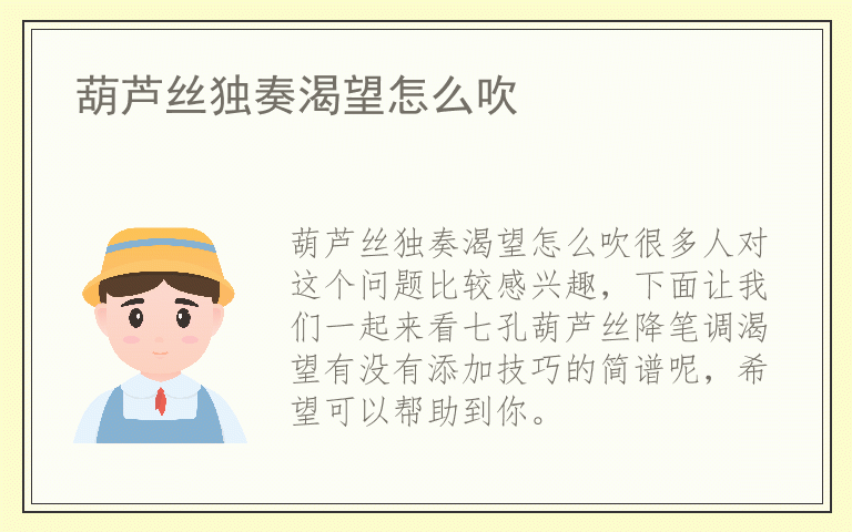 葫芦丝独奏渴望怎么吹