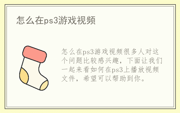 怎么在ps3游戏视频