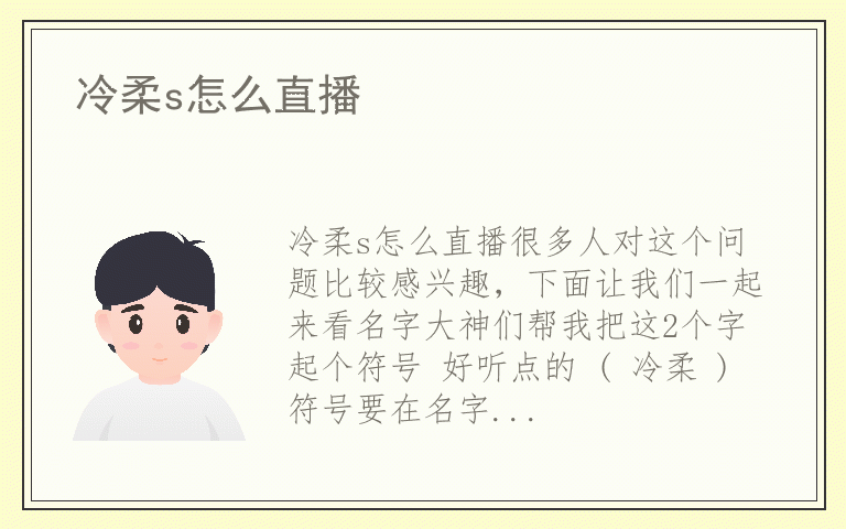 冷柔s怎么直播
