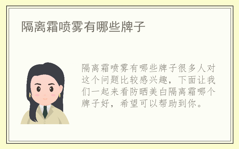 隔离霜喷雾有哪些牌子