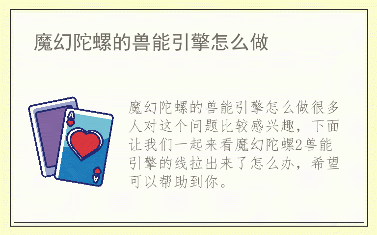 魔幻陀螺的兽能引擎怎么做