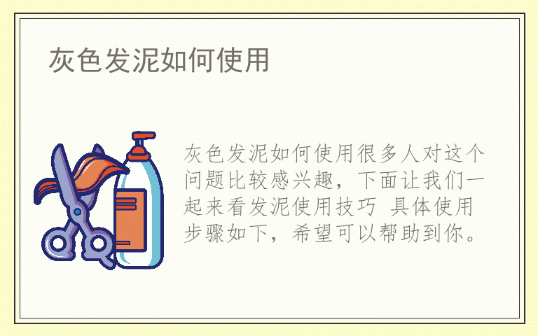 灰色发泥如何使用