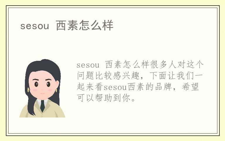 sesou 西素怎么样