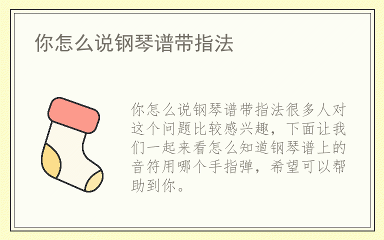 你怎么说钢琴谱带指法