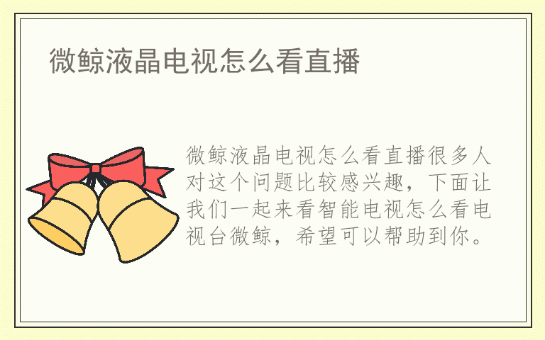 微鲸液晶电视怎么看直播