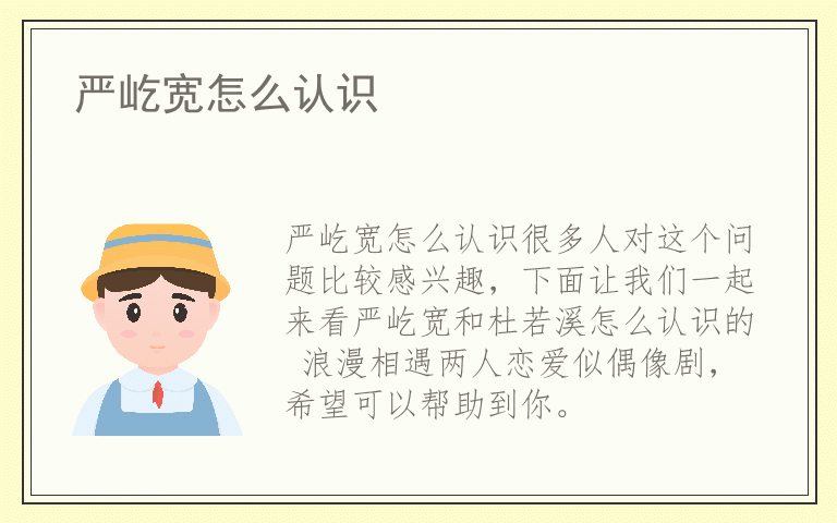 严屹宽怎么认识