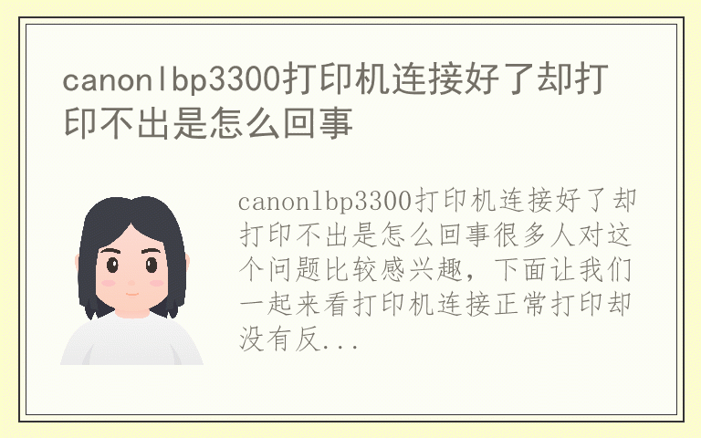 canonlbp3300打印机连接好了却打印不出是怎么回事