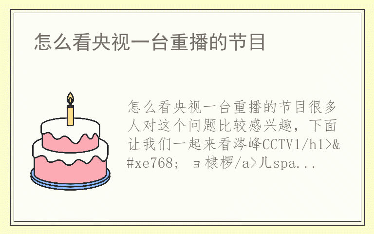 怎么看央视一台重播的节目
