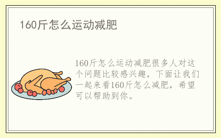 160斤怎么运动减肥