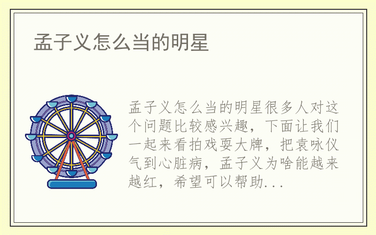 孟子义怎么当的明星