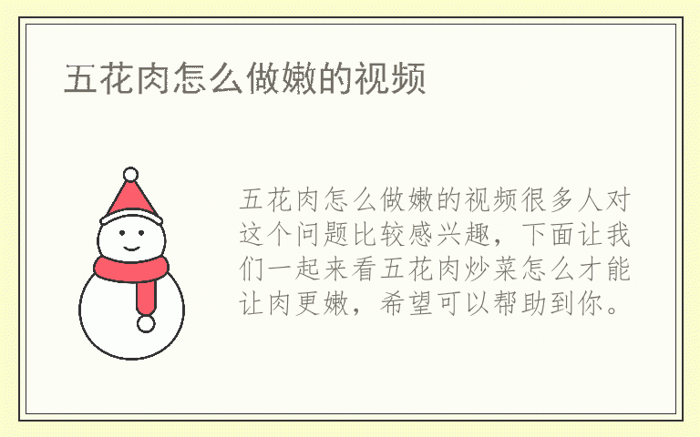 五花肉怎么做嫩的视频