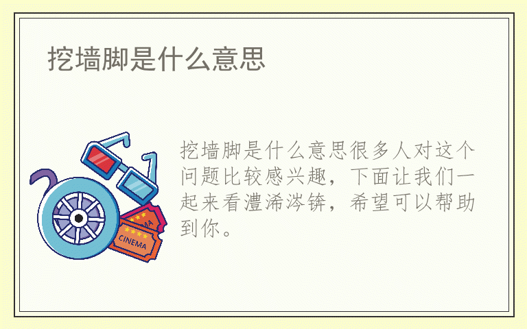 挖墙脚是什么意思