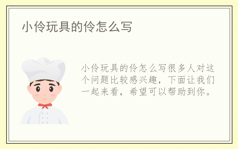 小伶玩具的伶怎么写