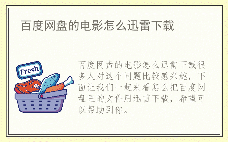 百度网盘的电影怎么迅雷下载
