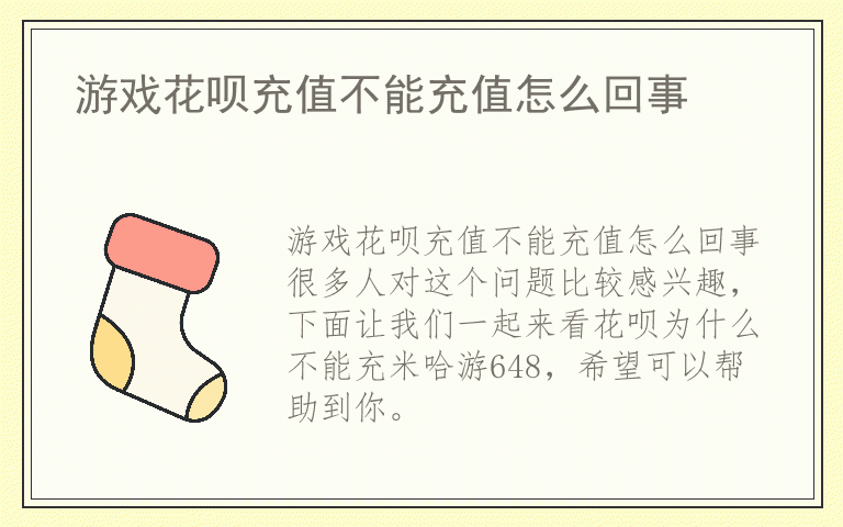 游戏花呗充值不能充值怎么回事