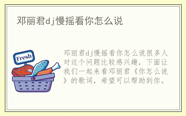 邓丽君dj慢摇看你怎么说