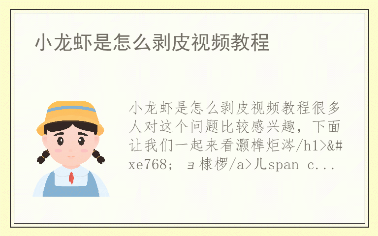 小龙虾是怎么剥皮视频教程