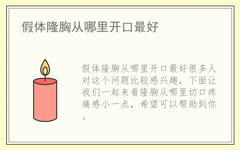 假体隆胸从哪里开口最好