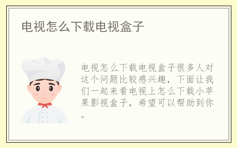 电视怎么下载电视盒子