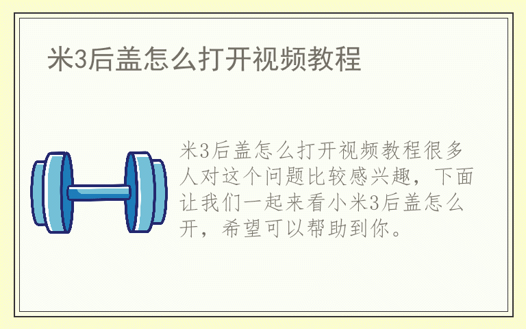 米3后盖怎么打开视频教程
