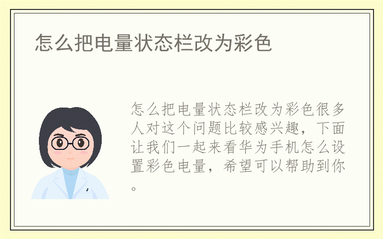 怎么把电量状态栏改为彩色