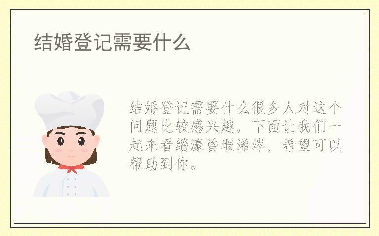 结婚登记需要什么