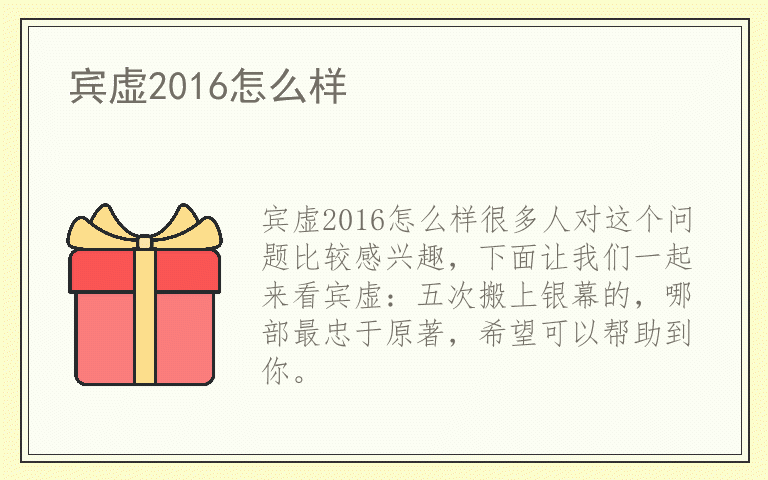 宾虚2016怎么样