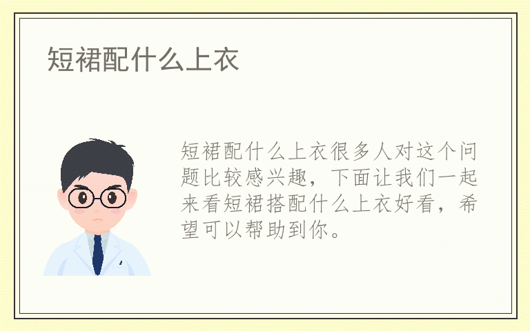 短裙配什么上衣