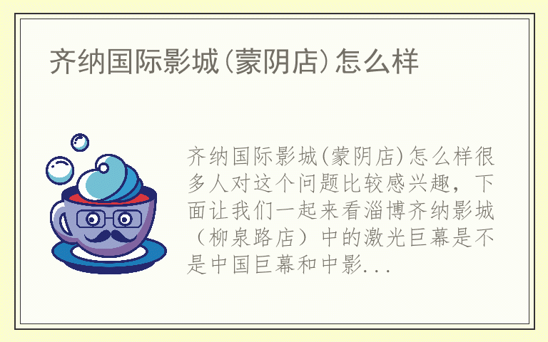 齐纳国际影城(蒙阴店)怎么样