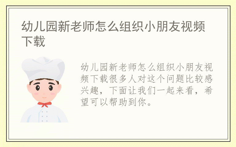幼儿园新老师怎么组织小朋友视频下载