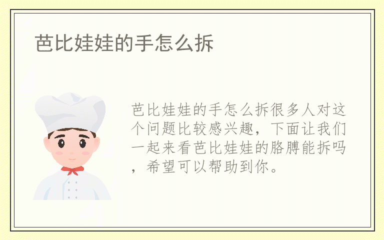 芭比娃娃的手怎么拆
