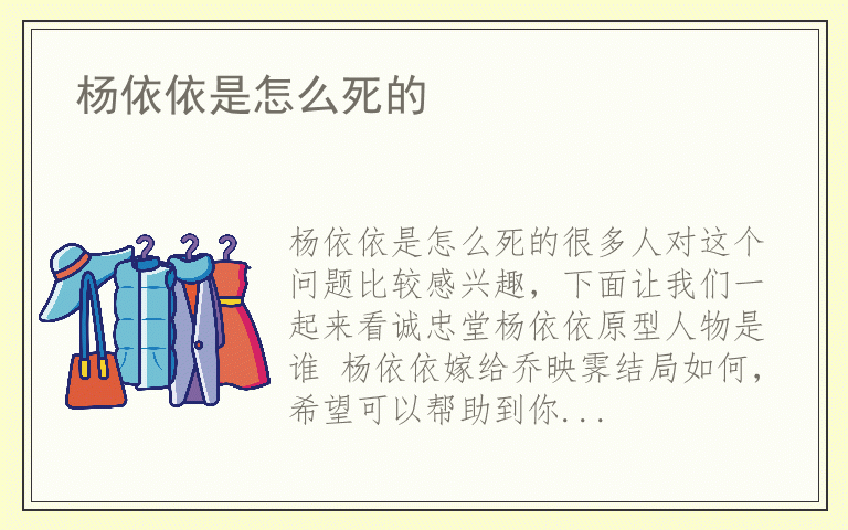 杨依依是怎么死的