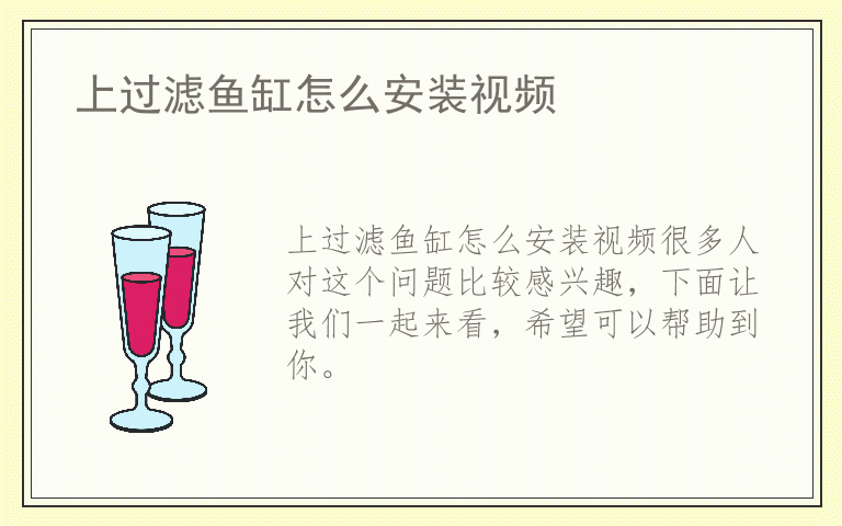 上过滤鱼缸怎么安装视频