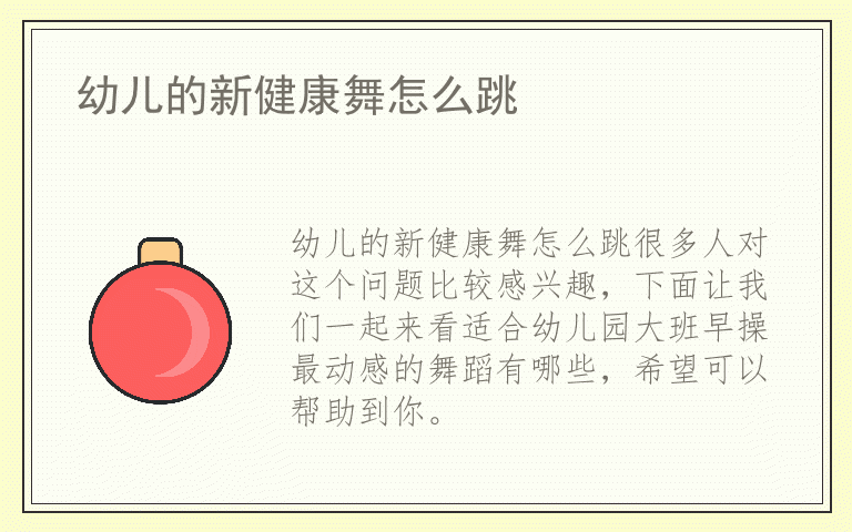 幼儿的新健康舞怎么跳