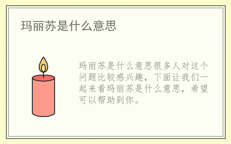 玛丽苏是什么意思