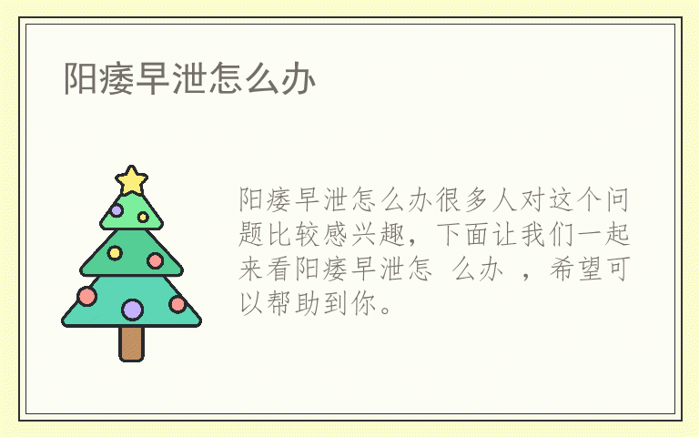 阳痿早泄怎么办