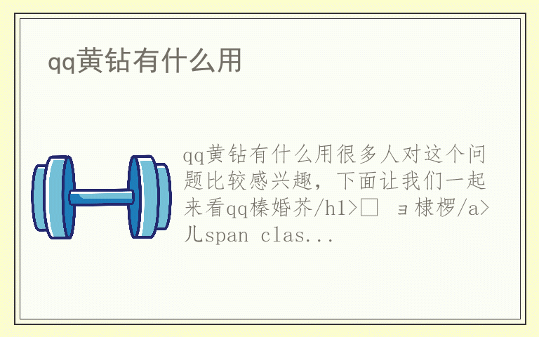 qq黄钻有什么用