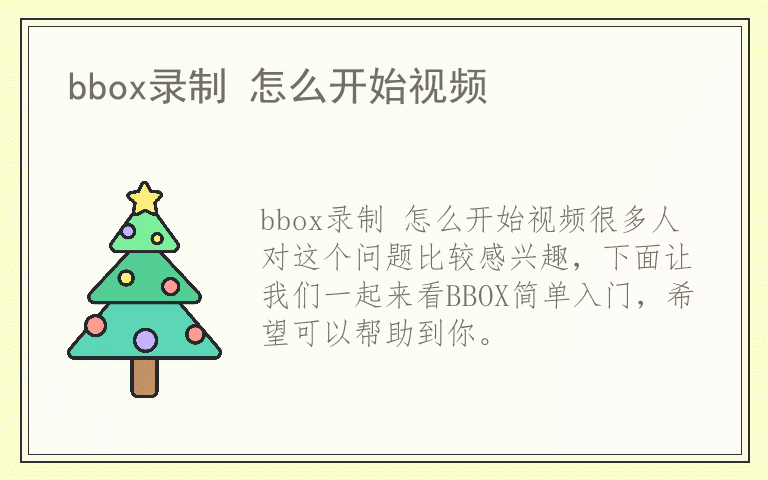bbox录制 怎么开始视频