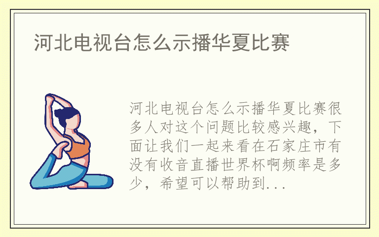 河北电视台怎么示播华夏比赛