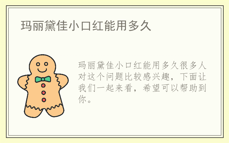 玛丽黛佳小口红能用多久