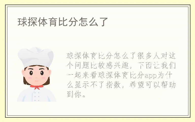 球探体育比分怎么了
