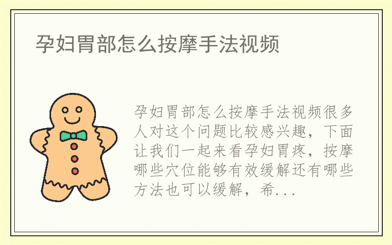 孕妇胃部怎么按摩手法视频